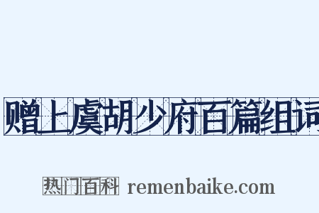 赠上虞胡少府百篇组词是什么意思的图片